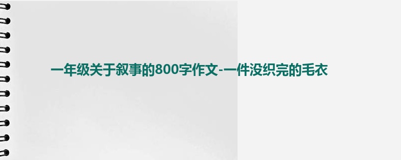 一年级关于叙事的800字作文-一件没织完的毛衣