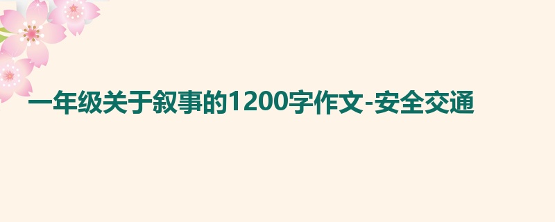 一年级关于叙事的1200字作文-安全交通