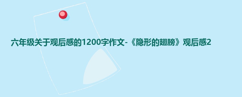 六年级关于观后感的1200字作文-《隐形的翅膀》观后感2