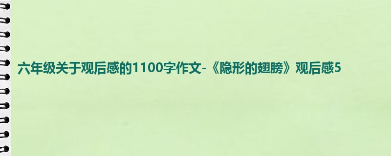 六年级关于观后感的1100字作文-《隐形的翅膀》观后感5