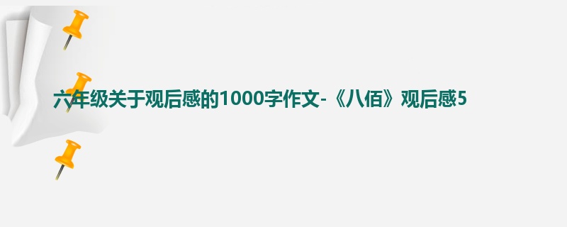 六年级关于观后感的1000字作文-《八佰》观后感5