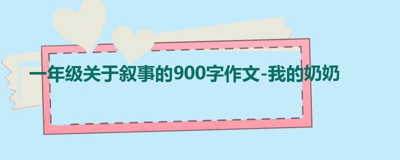 一年级关于叙事的900字作文-我的奶奶