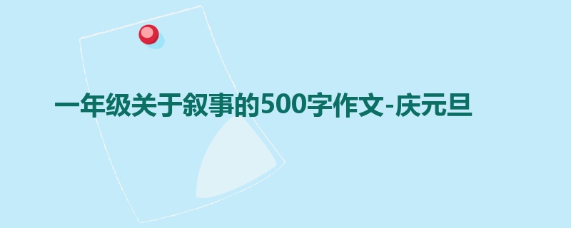 一年级关于叙事的500字作文-庆元旦