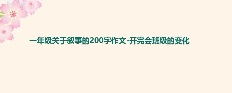 一年级关于叙事的200字作文-开完会班级的变化