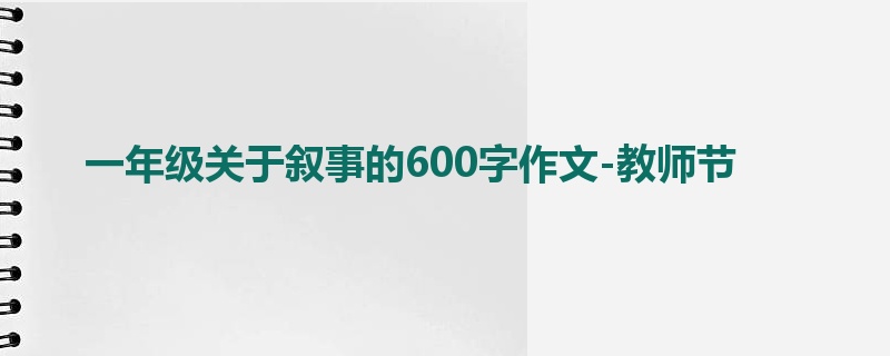 一年级关于叙事的600字作文-教师节