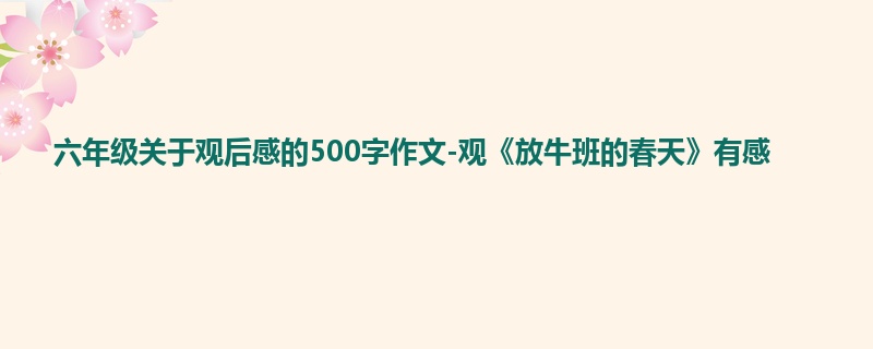 六年级关于观后感的500字作文-观《放牛班的春天》有感