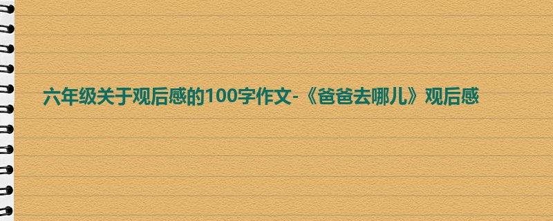 六年级关于观后感的100字作文-《爸爸去哪儿》观后感