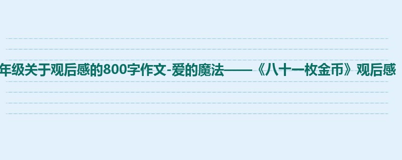 六年级关于观后感的800字作文-爱的魔法——《八十一枚金币》观后感