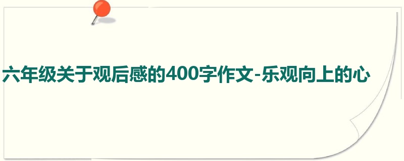 六年级关于观后感的400字作文-乐观向上的心