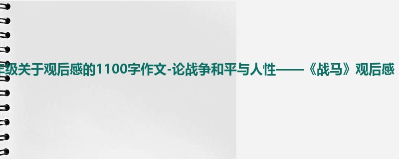 六年级关于观后感的1100字作文-论战争和平与人性——《战马》观后感