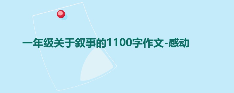 一年级关于叙事的1100字作文-感动