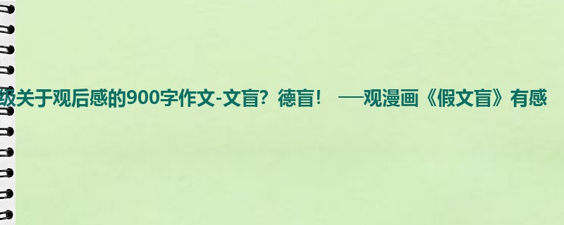 六年级关于观后感的900字作文-文盲？德盲！ ──观漫画《假文盲》有感