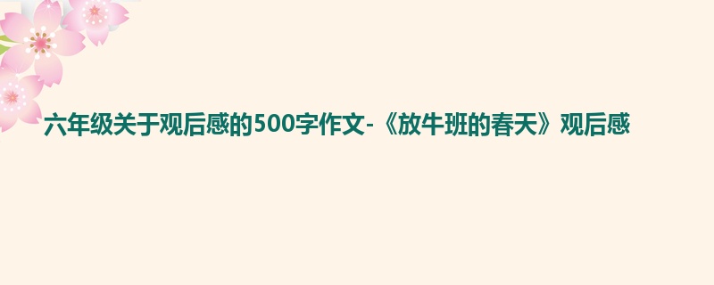 六年级关于观后感的500字作文-《放牛班的春天》观后感