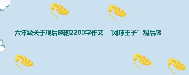 六年级关于观后感的2200字作文-“网球王子”观后感