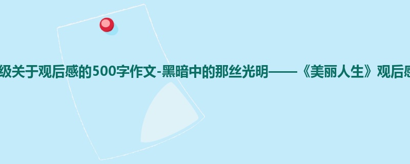 六年级关于观后感的500字作文-黑暗中的那丝光明——《美丽人生》观后感