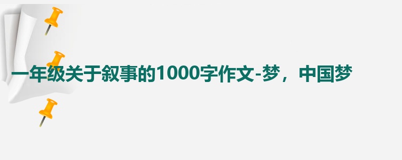 一年级关于叙事的1000字作文-梦,中国梦