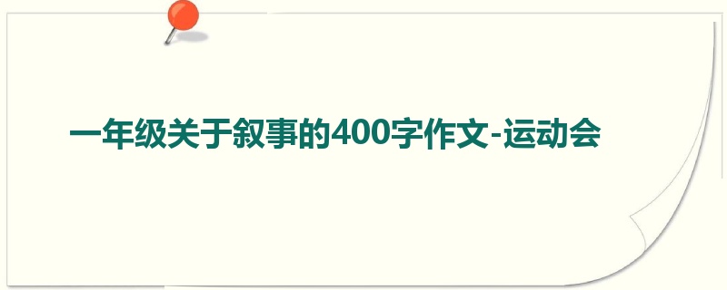一年级关于叙事的400字作文-运动会