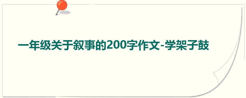 一年级关于叙事的200字作文-学架子鼓