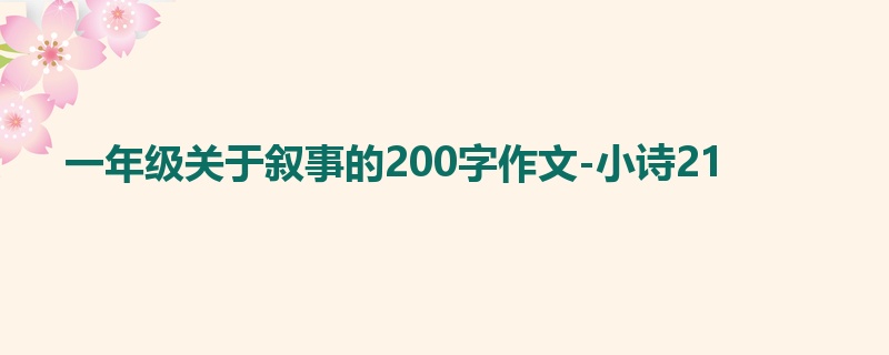 一年级关于叙事的200字作文-小诗21
