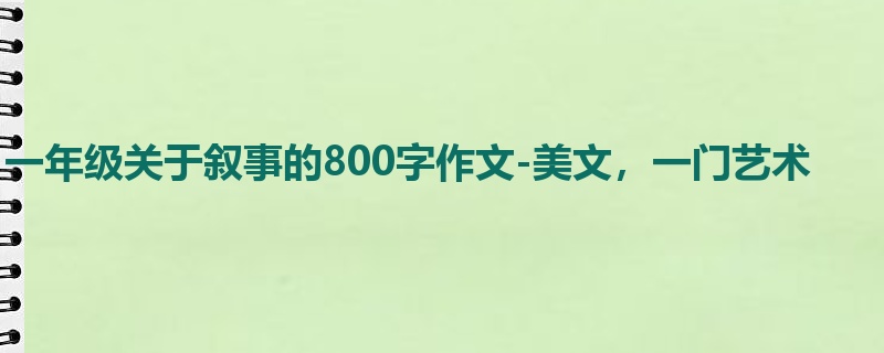 一年级关于叙事的800字作文-美文,一门艺术