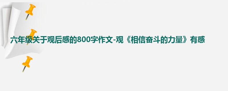 六年级关于观后感的800字作文-观《相信奋斗的力量》有感