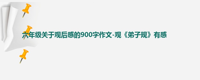 六年级关于观后感的900字作文-观《弟子规》有感