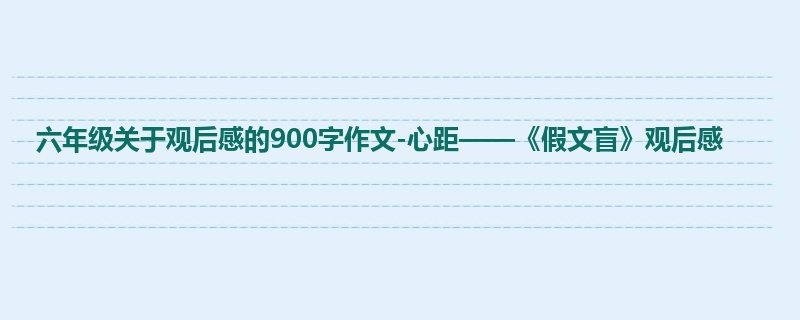六年级关于观后感的900字作文-心距——《假文盲》观后感