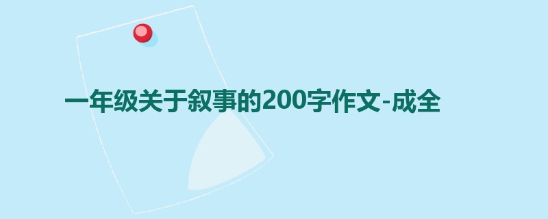 一年级关于叙事的200字作文-成全