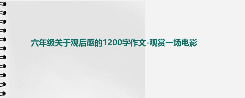 六年级关于观后感的1200字作文-观赏一场电影