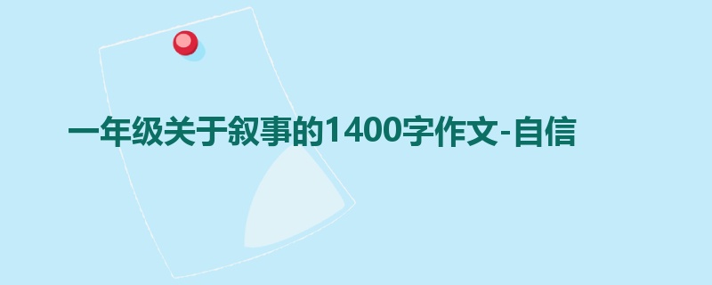 一年级关于叙事的1400字作文-自信
