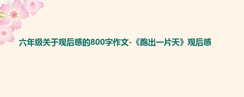 六年级关于观后感的800字作文-《跑出一片天》观后感
