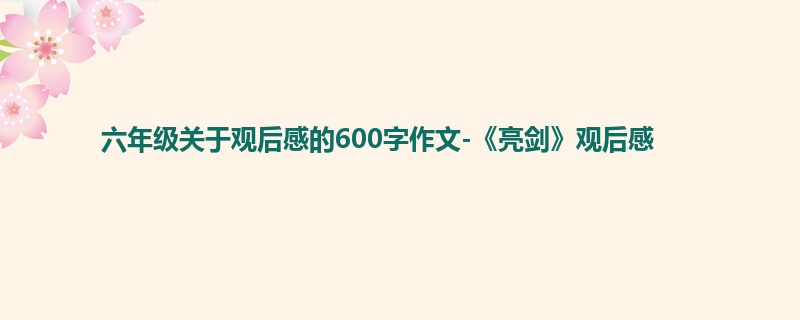 六年级关于观后感的600字作文-《亮剑》观后感