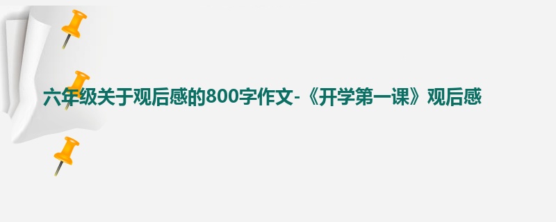 六年级关于观后感的800字作文-《开学第一课》观后感