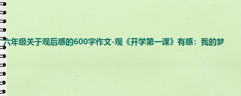 六年级关于观后感的600字作文-观《开学第一课》有感:我的梦