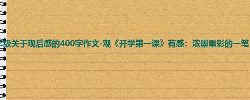 六年级关于观后感的400字作文-观《开学第一课》有感:浓墨重彩的一笔