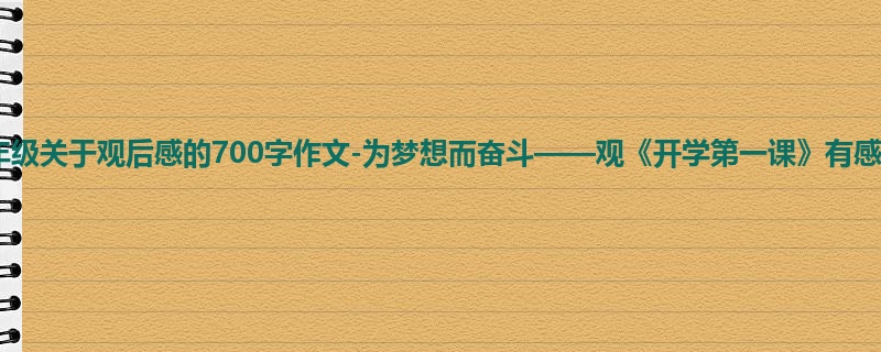 六年级关于观后感的700字作文-为梦想而奋斗——观《开学第一课》有感