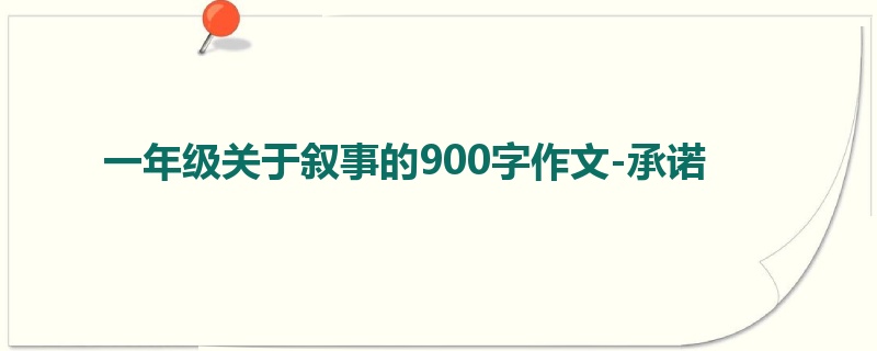 一年级关于叙事的900字作文-承诺