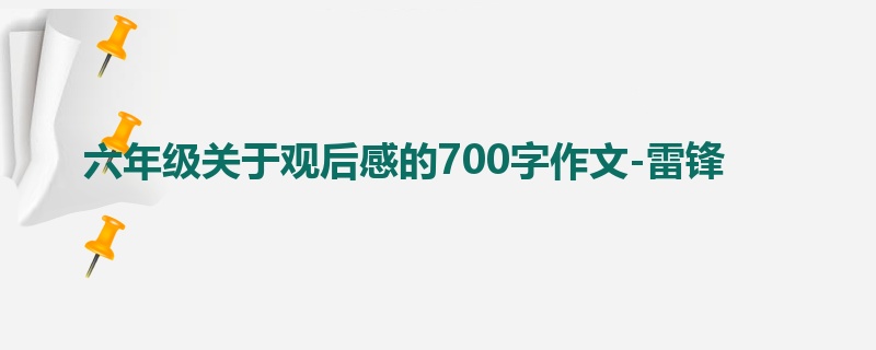 六年级关于观后感的700字作文-雷锋