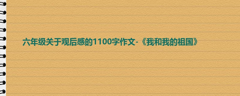 六年级关于观后感的1100字作文-《我和我的祖国》