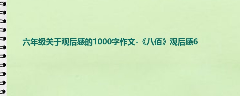 六年级关于观后感的1000字作文-《八佰》观后感6