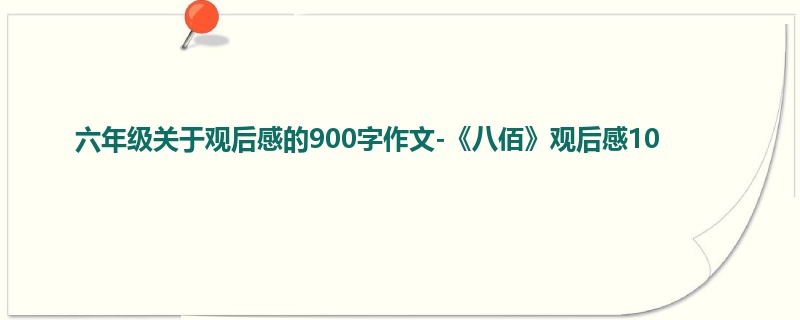 六年级关于观后感的900字作文-《八佰》观后感10