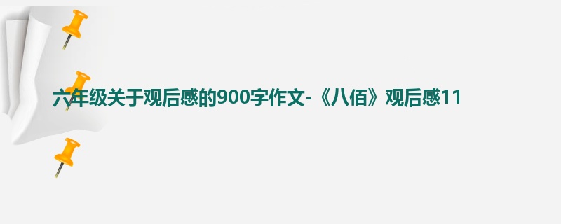 六年级关于观后感的900字作文-《八佰》观后感11