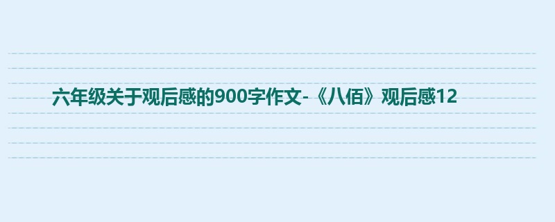 六年级关于观后感的900字作文-《八佰》观后感12