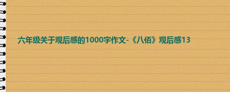 六年级关于观后感的1000字作文-《八佰》观后感13