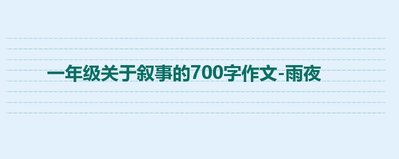 一年级关于叙事的700字作文-雨夜