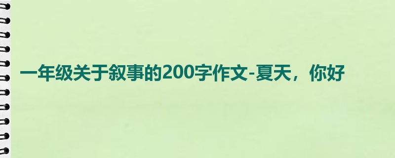 一年级关于叙事的200字作文-夏天，你好