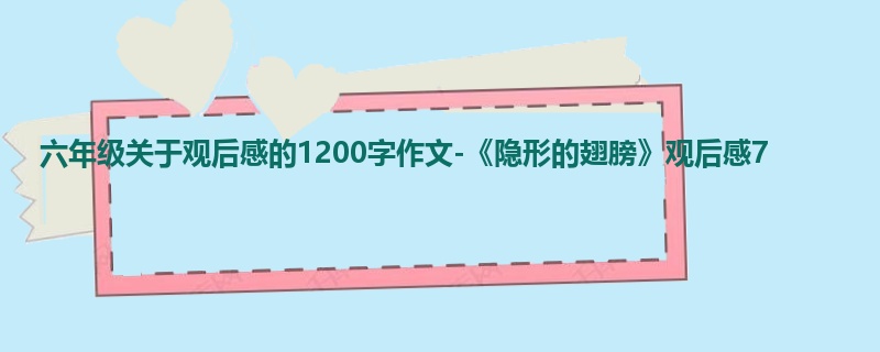 六年级关于观后感的1200字作文-《隐形的翅膀》观后感7