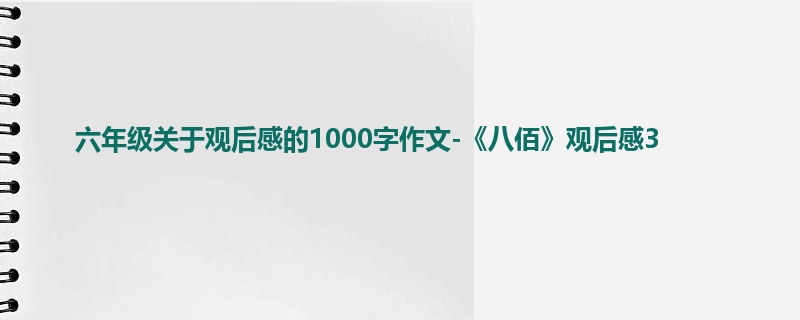 六年级关于观后感的1000字作文-《八佰》观后感3