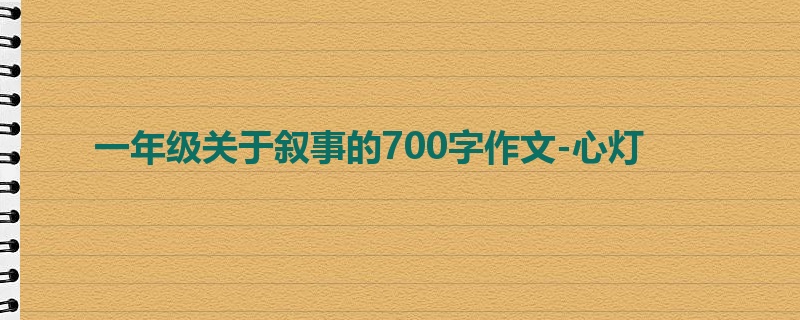 一年级关于叙事的700字作文-心灯