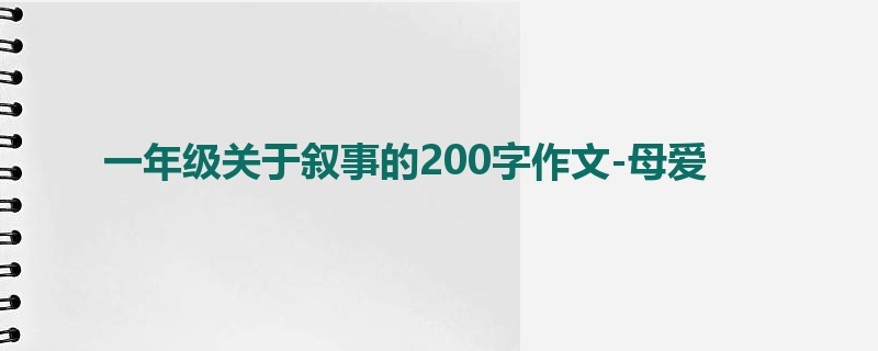 一年级关于叙事的200字作文-母爱